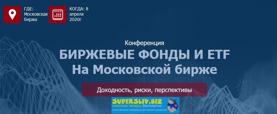 [Etf Conf] Биржевые фонды и ETF на Московской бирж_0.jpg